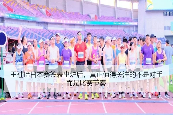 王祉怡日本赛签表出炉后，真正值得关注的不是对手而是比赛节奏